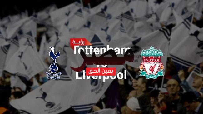 قناة مفتوحة تنقل مشاهدة مباراة ليفربول وتوتنهام العمدة سبورت اليوم الأحد 6-11-2022 في الدوري الإنجليزي الممتاز