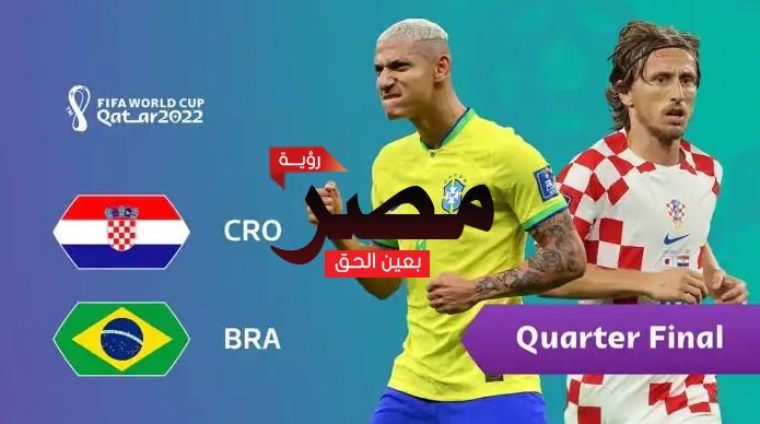 قناة مفتوحة تنقل مشاهدة مباراة البرازيل وكرواتيا بث مباشر العمدة سبورت اليوم مجانا علي النايل سات في كأس العالم 2022