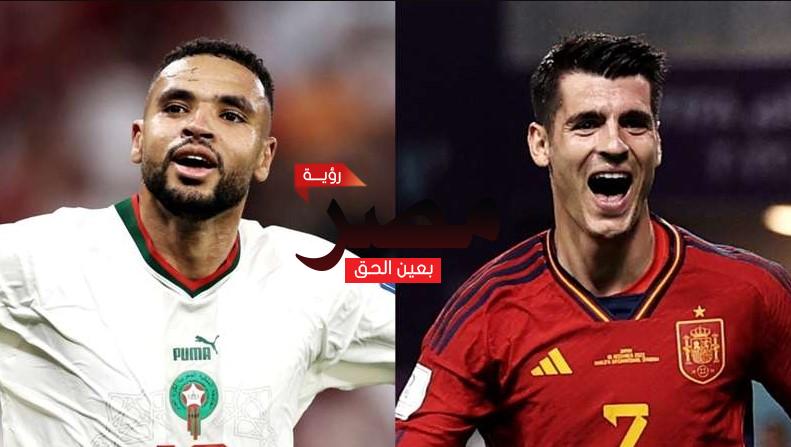 قناة مفتوحة تنقل مشاهدة مباراة المغرب وإسبانيا بث مباشر العمدة سبورت اليوم مجانا علي النايل سات في كأس العالم 2022