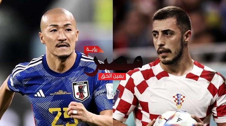 القنوات الناقلة لمشاهدة مباراة كرواتيا واليابان بث مباشر العمدة سبورت Croatia vs Japan اليوم 5 ديسمبر 2022 ضمن مباريات كأس العالم
