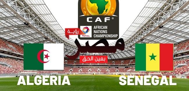 قناة مفتوحة تنقل مشاهدة مباراة الجزائر والسنغال العمدة سبورت اليوم 4-2-2023 في نهائي كأس أمم إفريقيا للمحليين 2023