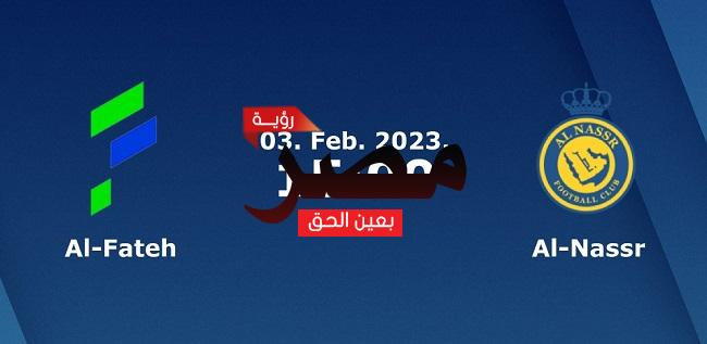 موعد مشاهدة مباراة النصر والفتح العمدة سبورت اليوم 3-2-2023 في الدوري السعودي للمحترفين والقنوات الناقلة لها