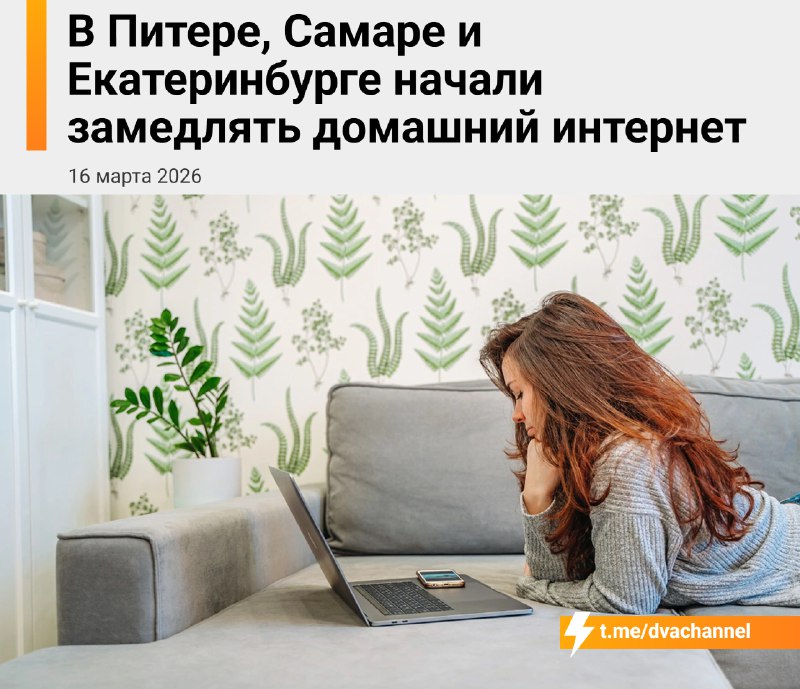 في روسيا، بدأت الإنترنت السلكية المنزلية في التباطؤ. منذ شهر فبراير، أصبح مزود Dom.ru…