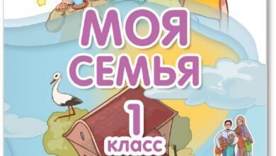 سيتم تعليم أطفال المدارس حب الأسرة: اعتبارًا من 1 سبتمبر…