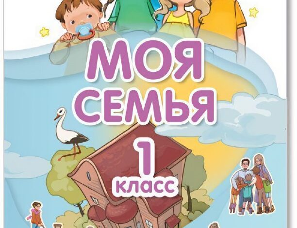 سيتم تعليم أطفال المدارس حب الأسرة: اعتبارًا من 1 سبتمبر…