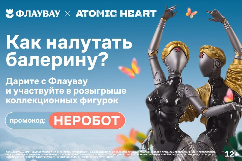 الحب موجود! السوق “Flowwow” واللعبة الشهيرة Atomic Heart يتحدان…