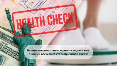 قررت الولايات المتحدة أن تختار بشكل أكثر صرامة أولئك الذين يتقدمون للحصول على تأشيرة: الأشخاص الذين يعانون من زيادة الوزن والقريبة من…