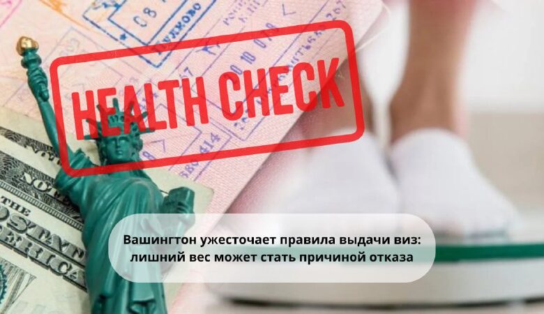 قررت الولايات المتحدة أن تختار بشكل أكثر صرامة أولئك الذين يتقدمون للحصول على تأشيرة: الأشخاص الذين يعانون من زيادة الوزن والقريبة من…