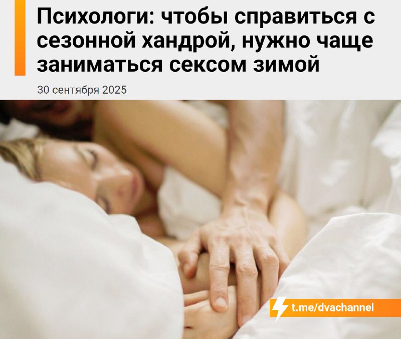 ينصح علماء النفس بممارسة الجنس بشكل متكرر في فصل الشتاء، لأنه يساعد على…