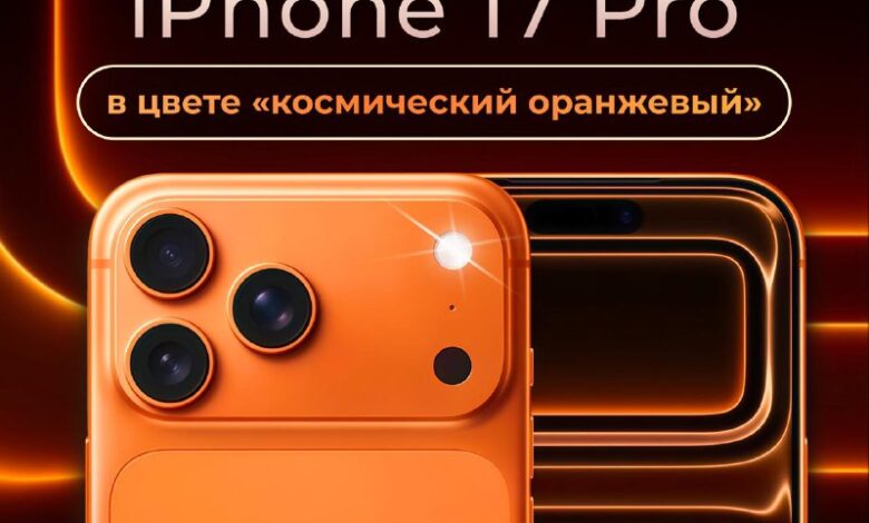 دعونا نهدي هاتف iPhone 17 Pro البرتقالي الرائع لأحدكم، أعزائي المشتركين…