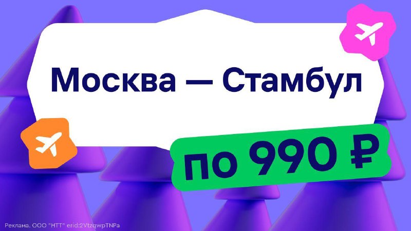 إلى اسطنبول مقابل 990 روبل – لماذا لا! 1. تعالوا اليوم الساعة 10:00 و 15:00 و 2…