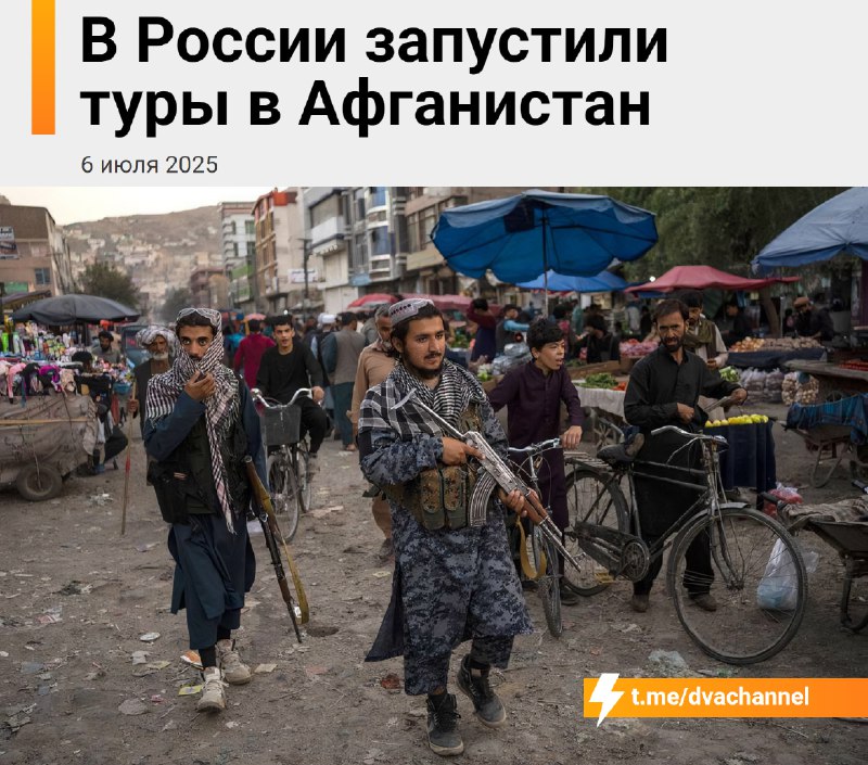 في روسيا بدأوا في بيع الرحلات إلى أفغانستان. تكاليف الرحلة من 230 ألف روبل و …
