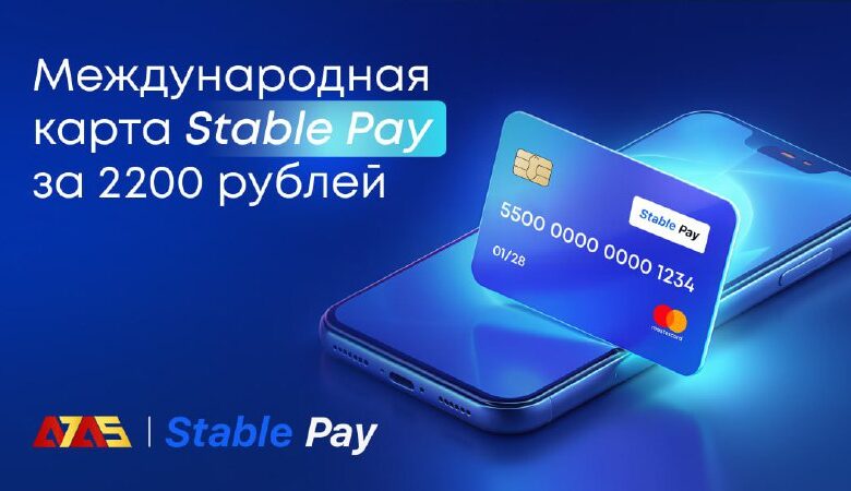 Stablepay Mastercard – بطاقة دولية بقيمة 2200 ₽. أطلق سراحك خلال دقيقتين، وناقش…
