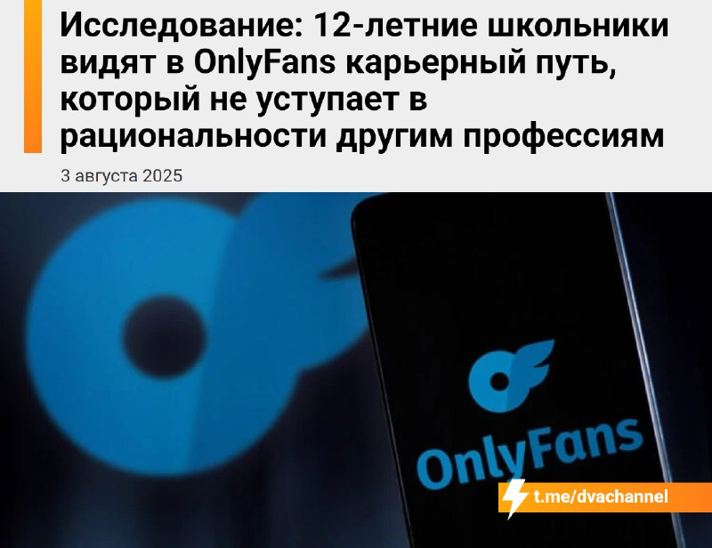 أظهرت دراسة أن الفتيات البالغات من العمر 12 عامًا واثقات من أن وظيفة OnlyFans هي وظيفة عادية…