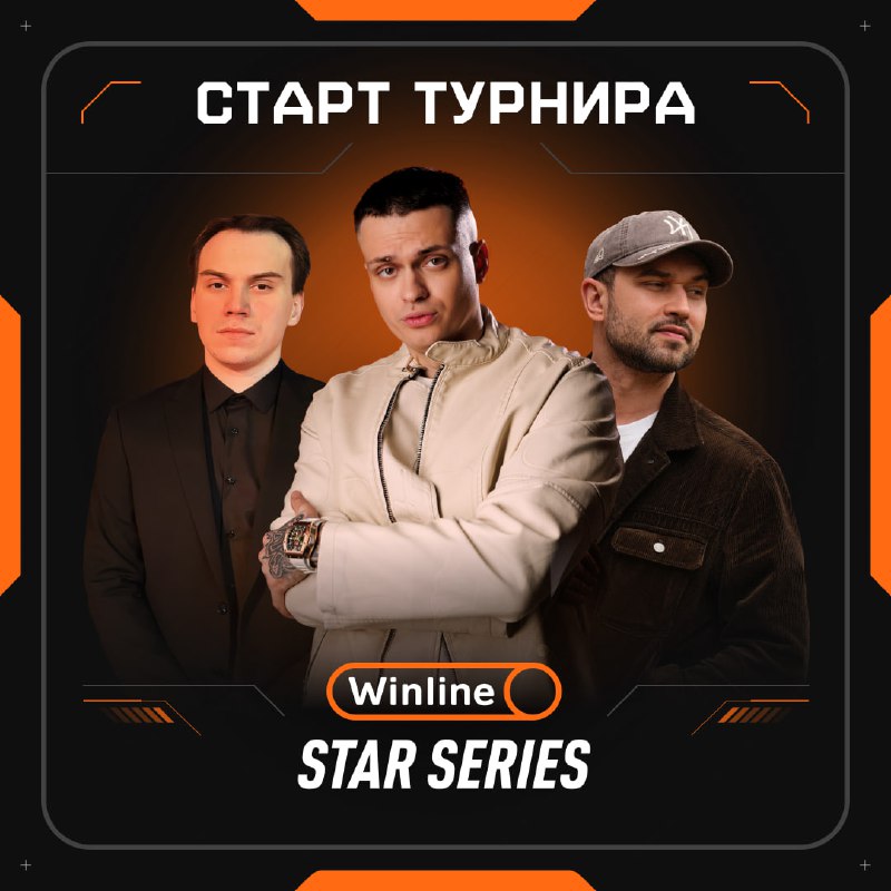 لقد بدأت بطولة Winline Star Series CS2!7⃣0⃣0⃣0ă…